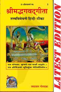 Shrimad Bhagwat Gita (Tatvavivechani Hindi-Teeka)(Gita Press, Gorakhpur)(Tikakar-Jaydayal Goyandka)