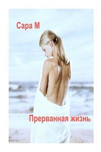 Prervannaya Zhizn (Russian Edition)