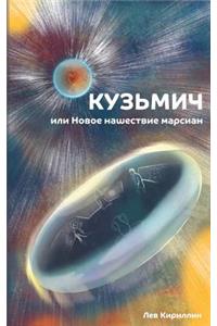 Kuzmitch or the New Martian Invasion