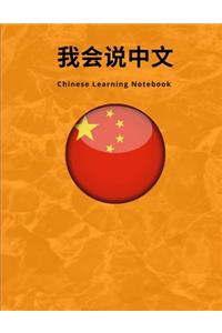 Chinese Vocabulary Notebook