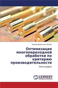 Optimizatsiya Mnogoperekhodnoy Obrabotki Po Kriteriyu Proizvoditel'nosti