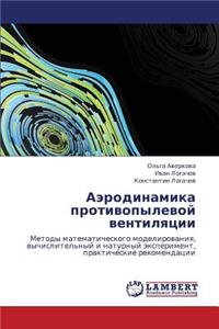 Aerodinamika Protivopylevoy Ventilyatsii
