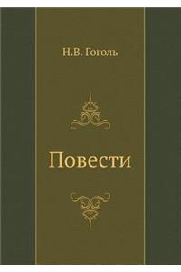 Повести
