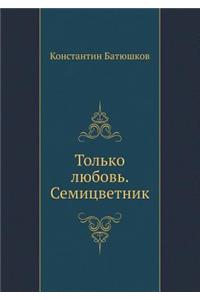 Только любовь. Семицветник