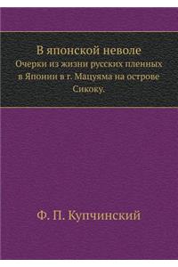 В японской неволе