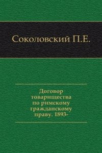 Dogovor tovarischestva po rimskomu grazhdanskomu pravu