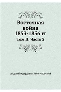 Восточная война 1853-1856 гг.