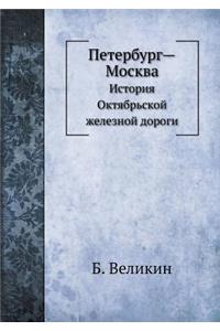 Петербург-Москва. История Октябрьской жk