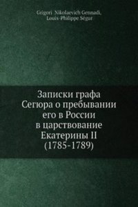 Zapiski grafa Segyura o prebyvanii ego v Rossii v tsarstvovanie Ekateriny II (1785-1789)