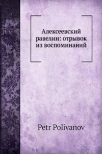 Alekseevskij ravelin: otryvok iz vospominanij