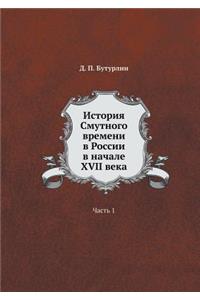 &#1048;&#1089;&#1090;&#1086;&#1088;&#1080;&#1103; &#1057;&#1084;&#1091;&#1090;&#1085;&#1086;&#1075;&#1086; &#1074;&#1088;&#1077;&#1084;&#1077;&#1085;&#1080; &#1074; &#1056;&#1086;&#1089;&#1089;&#1080;&#1080; &#1074; &#1085;&#1072;&#1095;&#1072;&#10: &#1063;&#1072;&#1089;&#1090;&#1100; 1