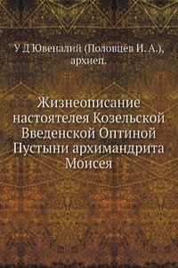 Zhizneopisanie nastoyateleya Kozelskoj Vvedenskoj Optinoj Pustyni arhimandrita Moiseya