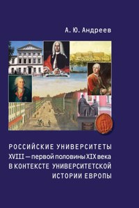 Russian universities XVIII - first half of XIX century in the context of European history of the university