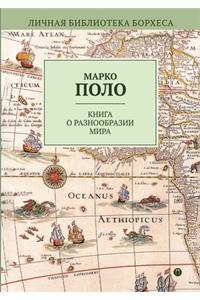 Книга о разнообразии мира