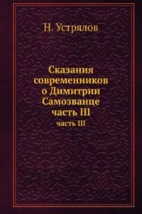 SKAZANIYA SOVREMENNIKOV O DIMITRII SAMO