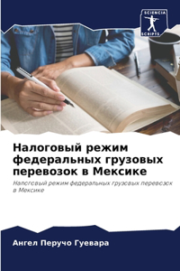 Налоговый режим федеральных грузовых пе