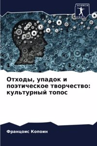 Отходы, упадок и поэтическое творчество