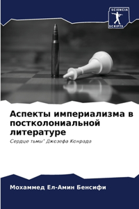 Аспекты империализма в постколониальной