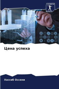 Цена успеха