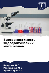 Биосовместимость эндодонтических мате&