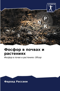 Фосфор в почвах и растениях