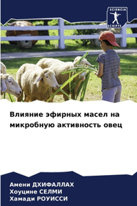 Влияние эфирных масел на микробную активн