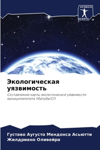 Экологическая уязвимость