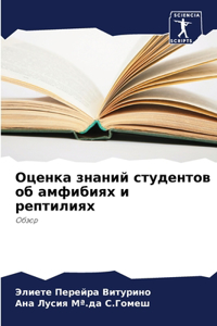 Оценка знаний студентов об амфибиях и ре
