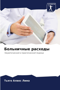 Больничные расходы