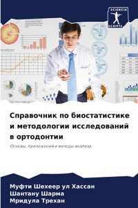 Справочник по биостатистике и методологи