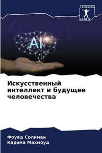 Искусственный интеллект и будущее челове