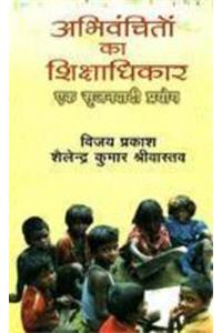 Abhivanchiton Ka Shikshadhikar