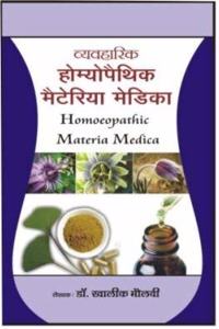 VYAVHARIK HOMEOPATHIC MATERIA MEDICA