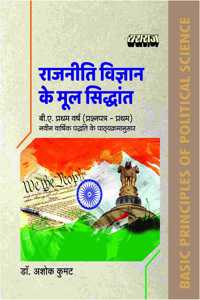 BASICS PRINCIPLES OF POLITICAL SCIENCE (PART-1) (à¤°à¤¾à¤œà¤¨à¥€à¤¤à¤¿ à¤µà¤¿à¤œà¥�à¤žà¤¾à¤¨ à¤•à¥‡ à¤®à¥‚à¤² à¤¸à¤¿à¤¦à¥�à¤§à¤¾à¤‚à¤¤) (à¤ªà¥�à¤°à¤¶à¥�à¤¨-à¤ªà¤¤à¥�à¤°-1 ) B.A. 1ST YEAR ( HINDI Medium) TEXT BOOK FOR U G STUDENTS OF M.P. - YASHRAJ