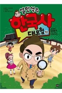 Seol Min Seog's Adventure for Korean History ( Volume 12 of 12)