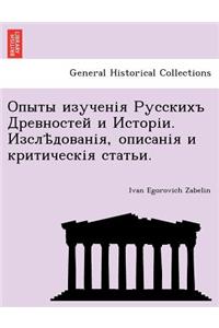 Опыты изученія Русскихъ Древностей и Исm