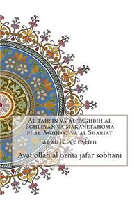 Al Tahsin Va Al Taghbih Al Eghleyan Va Makanetahoma Fi Al Aghidat Va Al Shariat