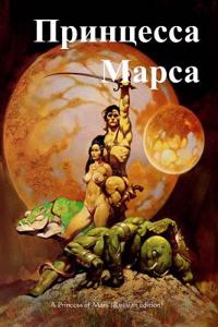 A Princess of Mars (Russian Edition)