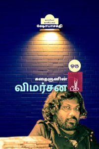 Oru Kathaignanin Vimarsanam / ஒரு கதைஞனின் விமர்சனம்