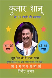 Kumar Shanu ke 51 Geeton ki Sargam / à¤•à¥�à¤®à¤¾à¤° à¤¶à¤¾à¤¨à¥‚ à¤•à¥‡ 51 à¤—à¥€à¤¤à¥‹à¤‚ à¤•à¥€ à¤¸à¤°à¤—à¤® : à¤•à¥�à¤®à¤¾à¤° à¤¶à¤¾à¤¨à¥‚ à¤•à¥‡ à¤—à¥€à¤¤ à¤”à¤° à¤‰à¤¨à¤•à¥€ à¤¸à¤°à¤—à¤® à¤¤à¤¾à¤² à¤¸à¤¹à¤¿à¤¤