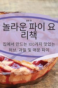 놀라운 파이 요리책