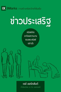 ข่าวประเสริฐ (The Gospel) (Thai)