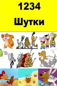 1234 Jokes (Russian)