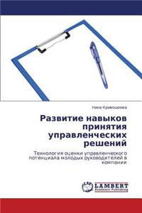 Razvitie Navykov Prinyatiya Upravlencheskikh Resheniy