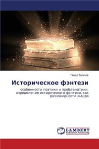 Историческое фэнтези