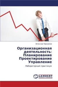 Organizatsionnaya deyatel'nost'