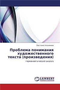 Problema Ponimaniya Khudozhestvennogo Teksta (Proizvedeniya)