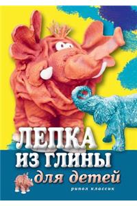 Lepka Iz Gliny Dlya Detej
