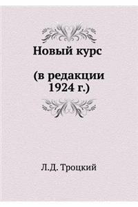 Новый курс (в редакции 1924 г.)