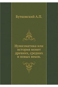 Нумизматика или история монет древних, с
